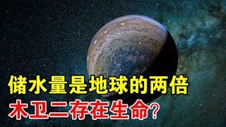 储水量是地球的两倍，天文学家相信，木卫二的冰层之下存在生命【宇宙观察】