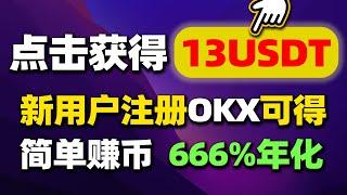 【本金无风险】限时福利，额外增加666%理财收益。欧易okx简单赚币理财。注册OKX赢大奖！区块链比特币 以太坊 btc bitcoin eth 赚钱 财经 投资 理财 金融 网赚 兼职 羊毛 空投