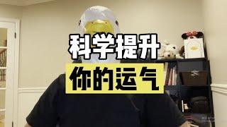 “还能靠科学方法提升运气？”这三点助你张开臂膀，迎接好运！！【傻白在美国】