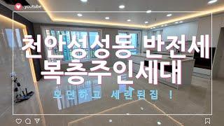 천안 성성동 공원을 품은 주인세대복층반전세(매물번호72303)