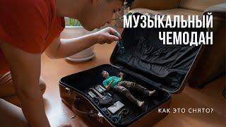 Музыкальный чемодан | Как делают такие фотографии | Behind the scenes & Speed Photoshop #PPZLOBINMAX