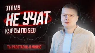 5 вещей, которым не учат на SEO курсах