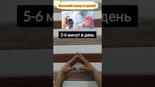 Высокий сахар в крови? Делайте это упражнение! #диабет #инсулин