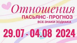 ПАСЬЯНС - ПРОГНОЗ НА НЕДЕЛЮ 29.07-04.08 2024 ️ЛЮБОВЬ ОТНОШЕНИЯ️ПРОГНОЗ ГОРОСКОПВСЕ ЗНАКИ ЗОДИАКА