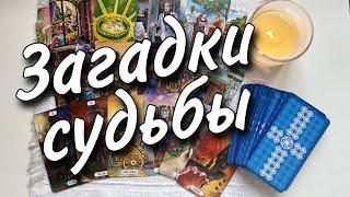 Кто на Пороге ⁉️ С Кем сведет Судьба в ближайшее Время... ️️️ Таро прогноз