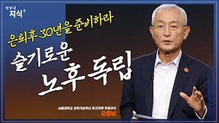 슬기로운 노후 독립을 위한 고뇌와 현실적인 마음가짐 _ 오종남 교수 | 베스트셀러 | 노후 | 노년 | 이벤트 | 도서 | 희망 | 연금 | 국민연금