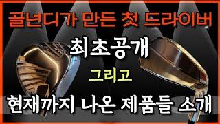 골넌디 첫 드라이버 아스라이 공개