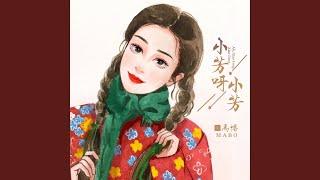 小芳呀小芳 (DJ阿卓版)