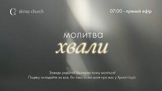 Ранкова молитва хвали 23.09.24 - Пряма трансляція церкви "Скинія"