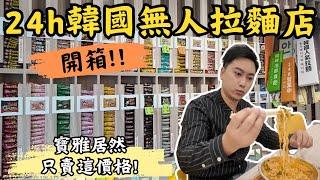 【高雄美食】24小時韓國無人拉麵店｜高達50幾種韓國泡麵任你挑任你選!!!｜自助吧配料夾到爽｜網美拍照打卡泡麵牆｜辣到噴火的辣雞麵，寶雅居然賣這價格！噢買尬！