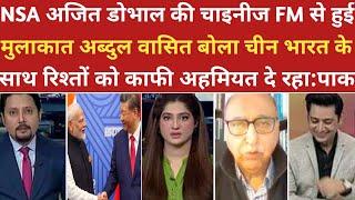 NSA अजित डोभाल की चाइनीज FM से मुलाकात रोया अब्दुल बासित। ।pak media on india। ।pakistani reaction