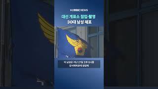 대선 개표소 침입·촬영  30대 남성 체포