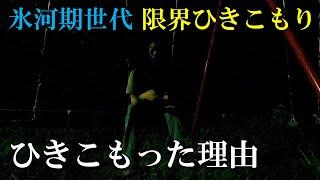 【40代限界ひきこもり】ひきこもった理由（氷河期世代）