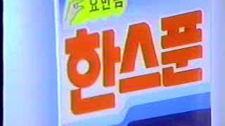 한스푼 CF - 요만큼 편 (1993)