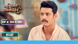 Veer ने Bulbul से किया अजनबी जैसा बर्ताव | Mera Balam Thanedaar | Ep. 195 & 196 | Recap