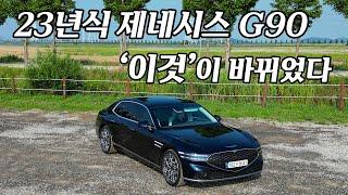 G80보다 압도적으로 좋은 23년식 G90, 저라면 23년식 '이 옵션' 넣고 탑니다. [2023 제네시스 G90, 48V 일렉트릭 슈퍼차저 4인승 시승기]