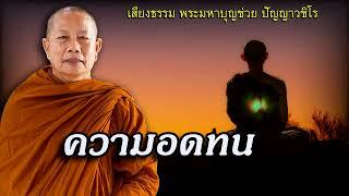 ความอดทน..ธรรมะคลายทุกข์ พระมหาบุญช่วย ปัญญาวชิโร