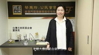 華大管院名人堂－尤努斯基金會蔡慧玲董事長