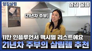 [옆집 꿀템] 11만 인플루언서 맥시멀리스트에요 | 21년차 주부의 살림템 추천 EP..19