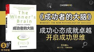 《成功者的大脑》揭示成功心态，开启成功思维，成就卓越人生·解读成功心态，开启成功之门·听书财富 Listening to Forture