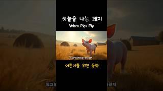 하늘을 나는 돼지 (When Pigs Fly)