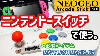 ネオジオアーケードスティックプロをニンテンドースイッチで使う。【MAYFLASH  MAGIC-NS】