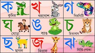 বাংলা বর্ণমালা শেখার উপায় | ব্যঞ্জনবর্ণ | Bangla Bornomala For Kids - বর্ণমালা অ আ ই ক খ গ 005