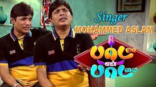 Interview With Playback Singer Mohammed Aslam | 'Paadava En Paadalai |-[ Epi-17]-(19/10/19)-PROMO