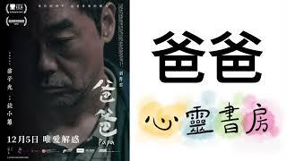 爸爸｜心靈書房 #600