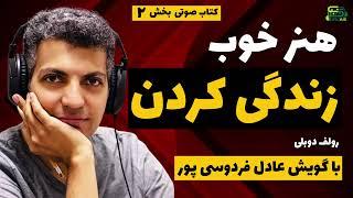  کتاب صوتی | هنر خوب زندگی کردن | با گویش عادل فردوسی‌پور | پارت 2 از 7  