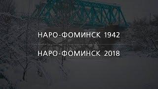 Наро-Фоминск 1942 | Наро-Фоминск 2018 | Пятое опубликованное фото | EE88