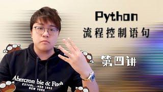 【零基礎】Python入門教學 #4 - 流程控制語句 (Control Flow)｜飛栗噗