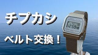 CASIO F91Wのベルト交換！