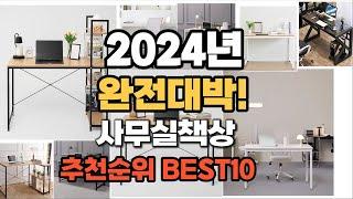 사무실책상 추천 2024년 가장인기있는 판매순위 TOP10