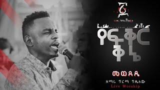 (መወደዴ) ዘማሪ ግርማ ግዴለው Ye Fiker Kene Worship Night 2021 Fasika Beal