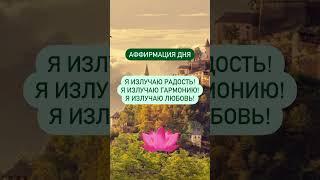 #аффирмации #вселенная #гармония #мир #изобилие #свет #добро #душа #аффирмация