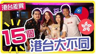 【港台差異EP2】你未必知道！15個港台大不同 | 一歲≠一歲？民眾要追垃圾車？台灣哪裡才有必理痛？  | 移民台灣 | hoiching愷晴