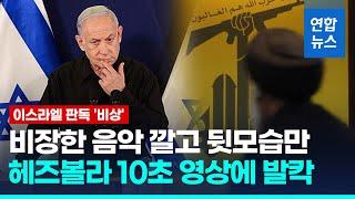 헤즈볼라 수장 '미스터리 영상' 공개…이스라엘, 판독 분주   / 연합뉴스 (Yonhapnews)