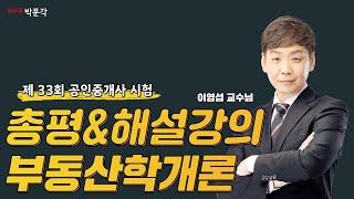 33회 공인중개사시험 부동산학개론 │총평 및 해설강의 │박문각 공인중개사