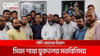 সৌদি আরবের রিয়াদে সিফা শাখা যুবদলের মতবিনিময় | DBC NEWS