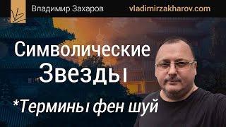 Символические Звезды. 99 терминов фен шуй. Владимир Захаров - эксперт фэншуй, бацзы для бизнеса