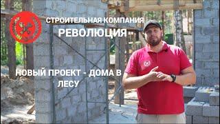 СК Революция. Новый проект - Дома в лесу. Выбери дом своей мечты. Строительство в Тюмени. Перевалово