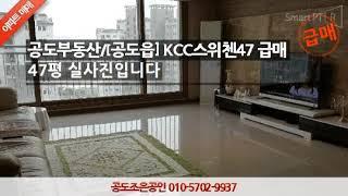 공도부동산 공도읍 KCC스위첸47 급매