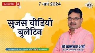 7 March 2024 | Sujas Video Bulletin | Rajasthan News | DIPR Rajasthan