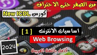 10- ICDL 2024 (Online Essentials #1) Web Browsing Concepts -  اساسيات الانترنت | مصطلحات الانترنت