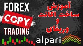 آموزش ساخت اکانت در بروکر آلپاری - Alpari Forex Registration