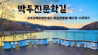 안성가볼만한곳 금광호수 박두진문학길(둘레길)-하늘전망대와 혜산정 산책24년12월 28일