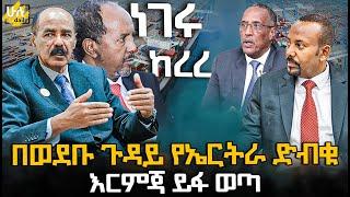 በወደቡ ጉዳይ የኤርትራ ድብቁ እርምጃ ይፋ ወጣ @HuluDaily - ሁሉ ዴይሊ