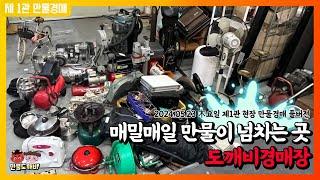 매일매일 만물이 넘치는 곳!! 도깨비경매장 (2024.05.23 木요일 제1관 현장 만물경매 풀버전)