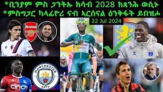 ቢንያም ምስ ጋንትኡ ክሳብ 2028 ክጸንሕ ወሲኑ + ምስግጋር ካላፊዮሪ ናብ ኣርሰናል ዕንቅፋት ይበዝሖ = 22 Jul 2024 @comshtatotube